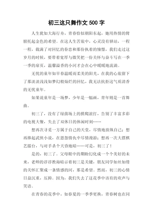 初三这只舞作文500字.docx