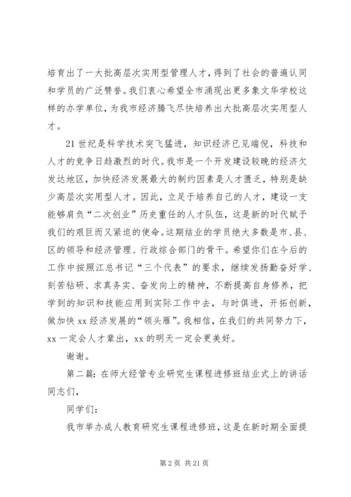在师大经管专业研究生课程进修班结业式上的讲话.docx