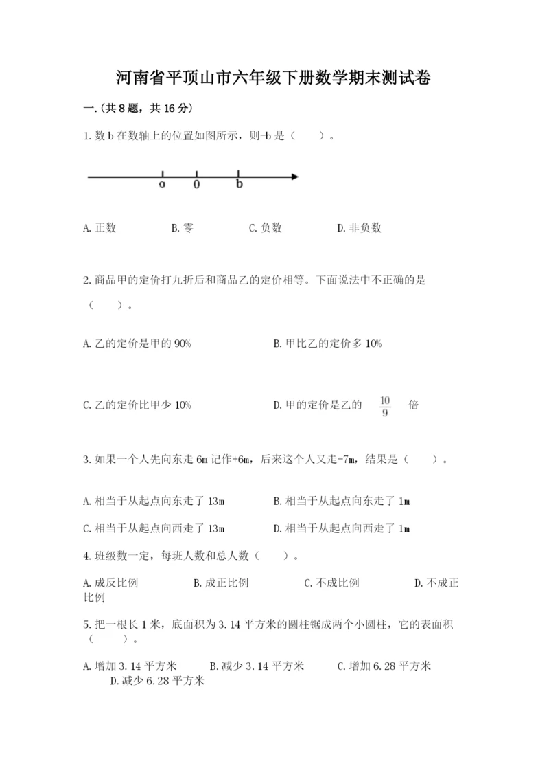 河南省平顶山市六年级下册数学期末测试卷及答案（名师系列）.docx