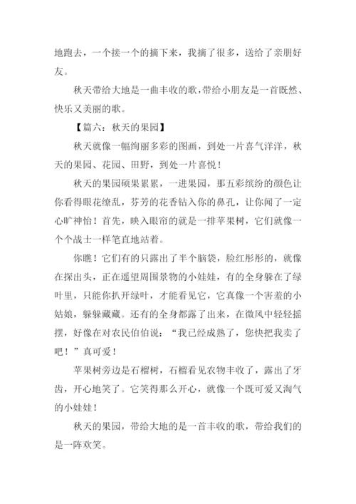 关于秋天的果园的作文.docx