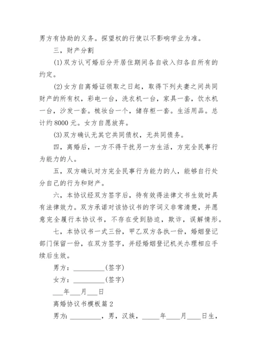 离婚协议书模板【13篇】.docx