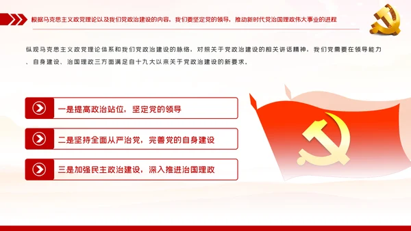 治国理政资政育人党的政治建设党课PPT模板