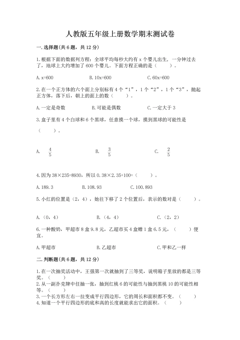 人教版五年级上册数学期末测试卷（精品）word版.docx