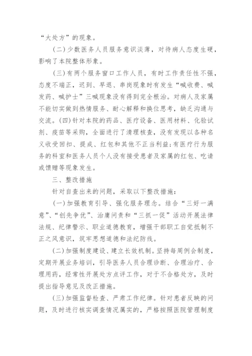 最新医疗领域专项整治自查自纠报告范文6篇.docx