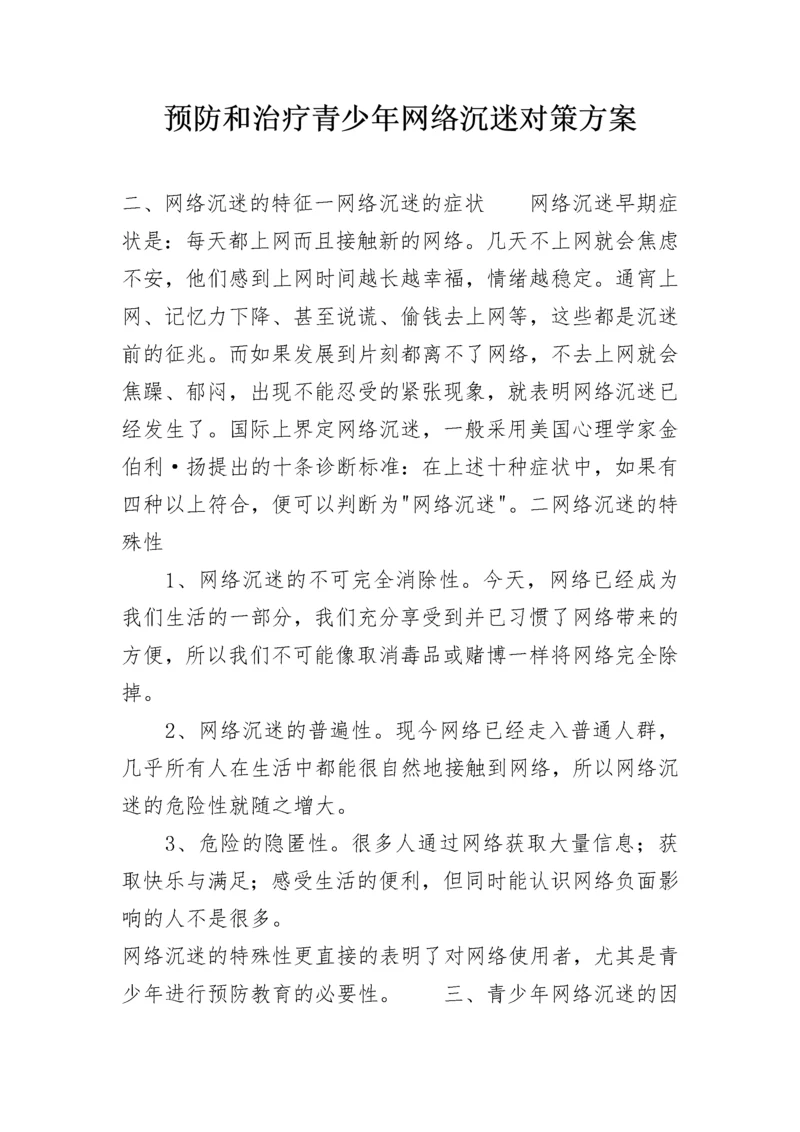 预防和治疗青少年网络沉迷对策方案.docx