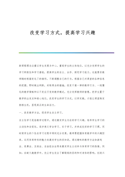 改变学习方式-提高学习兴趣.docx