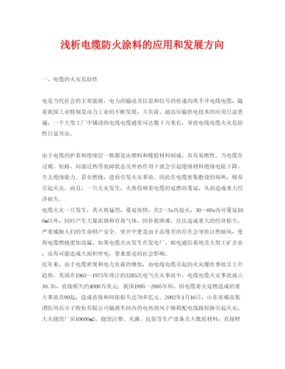 2022《安全管理论文》之浅析电缆防火涂料的应用和发展方向.docx