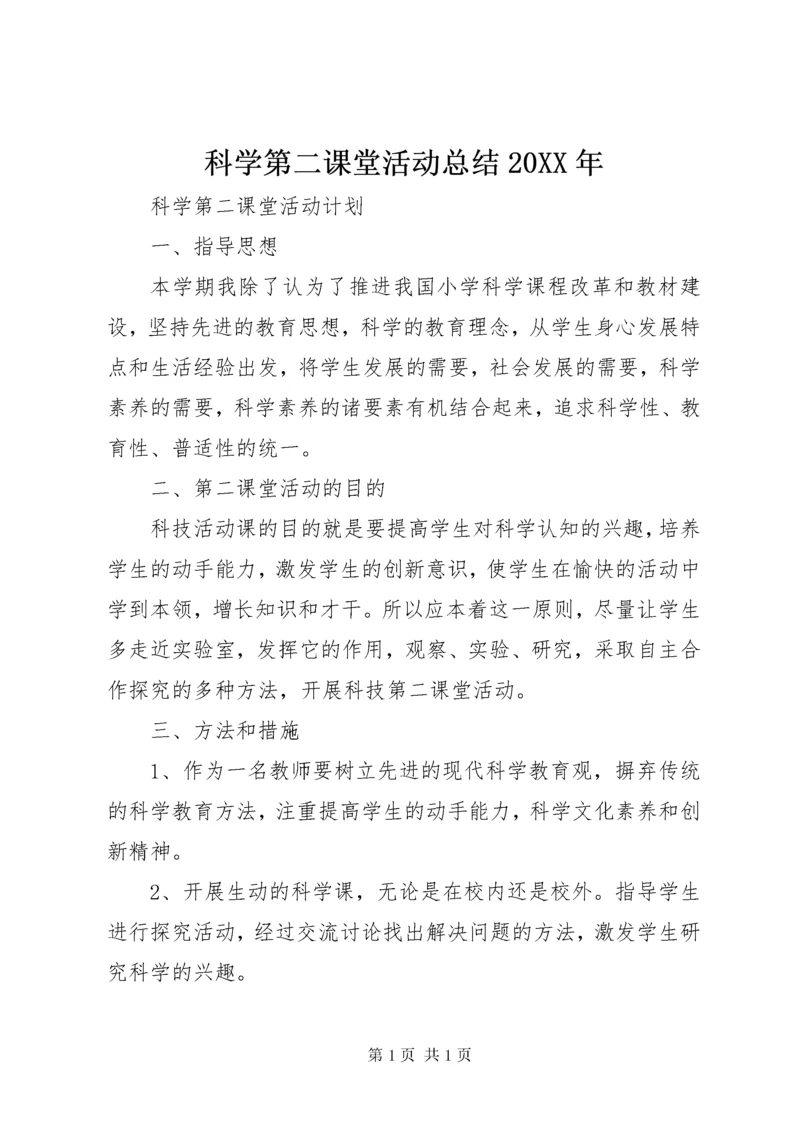 科学第二课堂活动总结20XX年 (2).docx