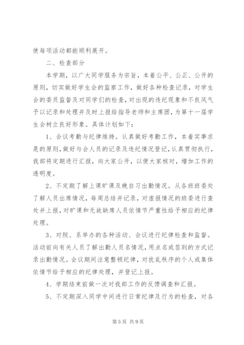 大学纪检部部长个人工作计划表范文.docx