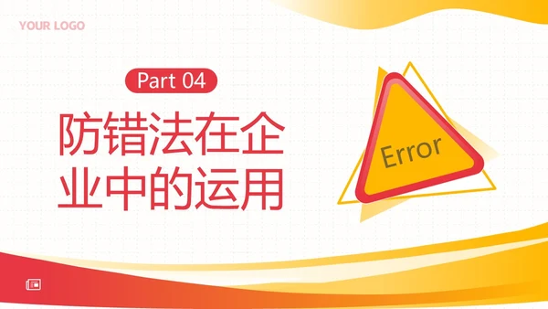 防错管理培训防错管理办法安全生产培训PPT课件其他管理