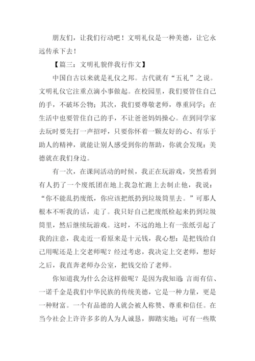 文明礼貌伴我行作文.docx