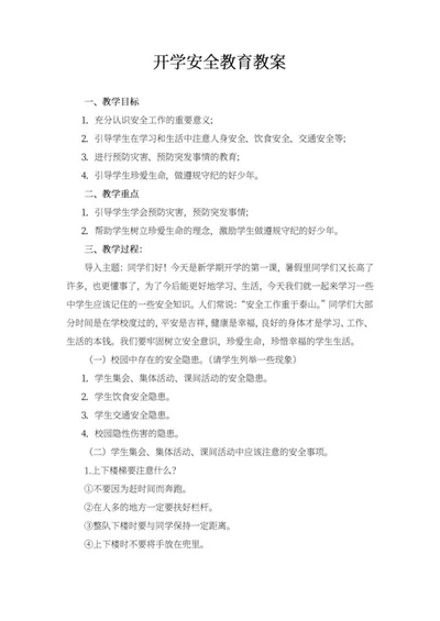 学生开学安全知识教育教案word模板