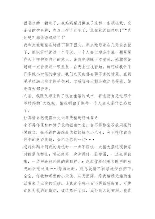 让真情自然流露作文六年级精选.docx