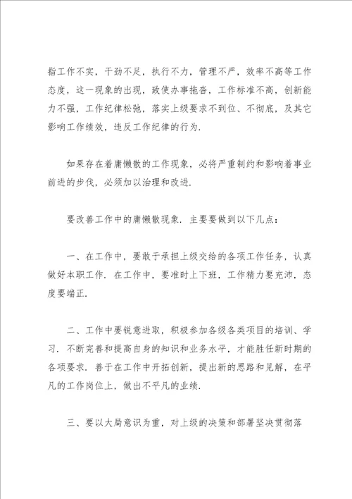 庸懒散慢拖瞒表现及整改措施