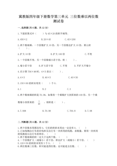 冀教版四年级下册数学第三单元 三位数乘以两位数 测试卷精品（夺分金卷）.docx