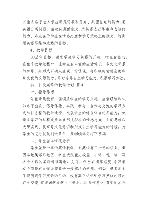 初二仁爱英语的教学计划.docx