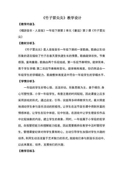 【新教材】人音版（2024）一年级下册第二单元竹子冒尖尖 教案