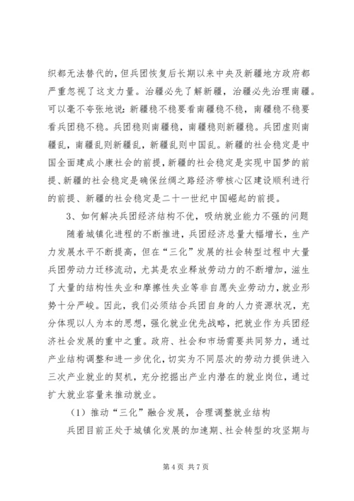 兵团深化改革大学习大讨论发言稿.docx