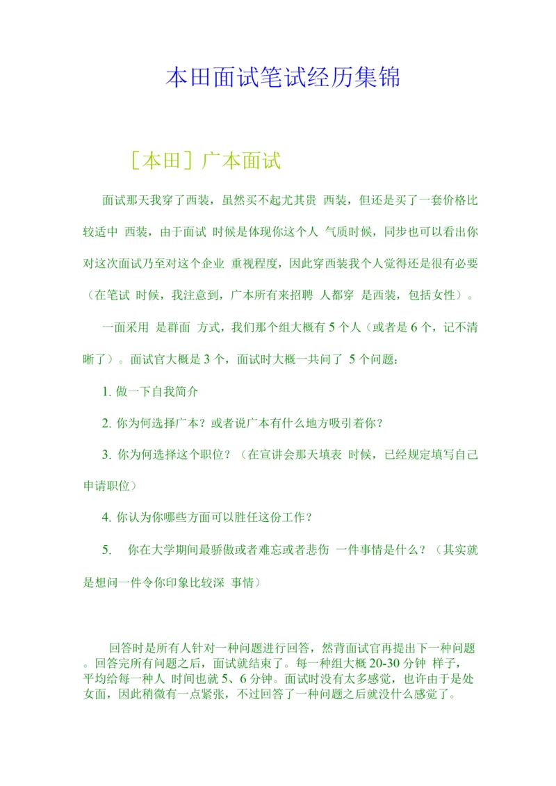 2023年本田面试笔试经历集锦.docx