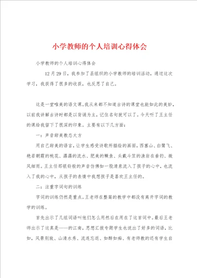 小学教师的个人培训心得体会