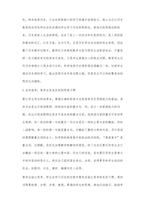 浅析高中历史教学思维能力的培养苗永锋.docx