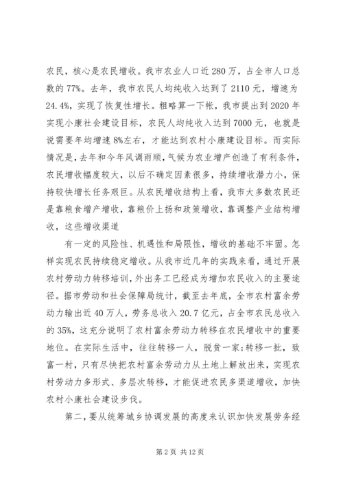 劳务经济工作会议上的讲话.docx