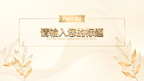 白金奢华金叶子商务PPT模板