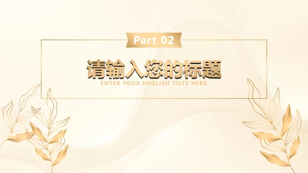 白金奢华金叶子商务PPT模板