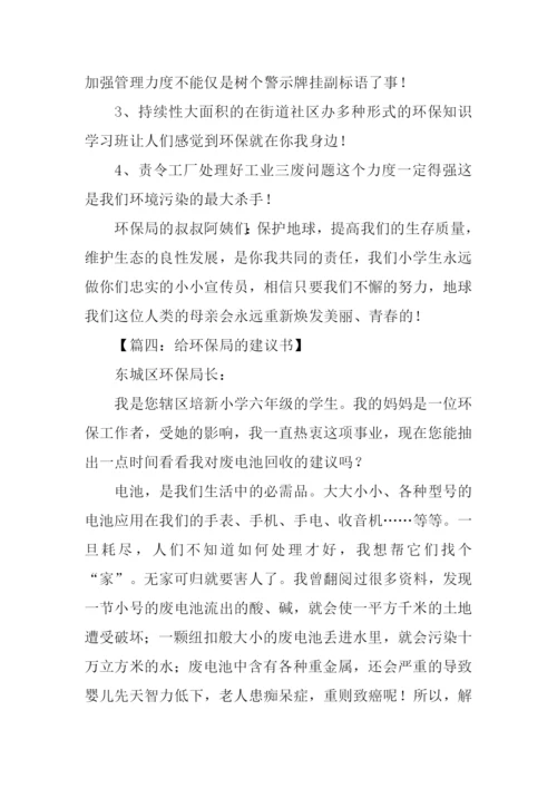 给环保局的建议书作文500字.docx