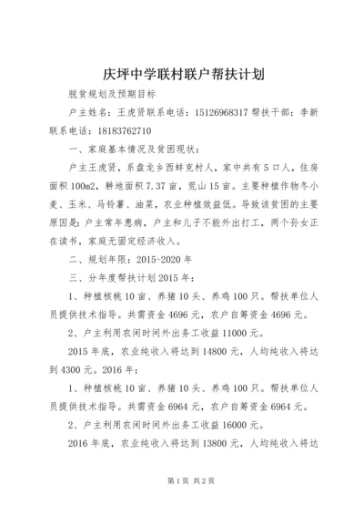 庆坪中学联村联户帮扶计划 (3).docx