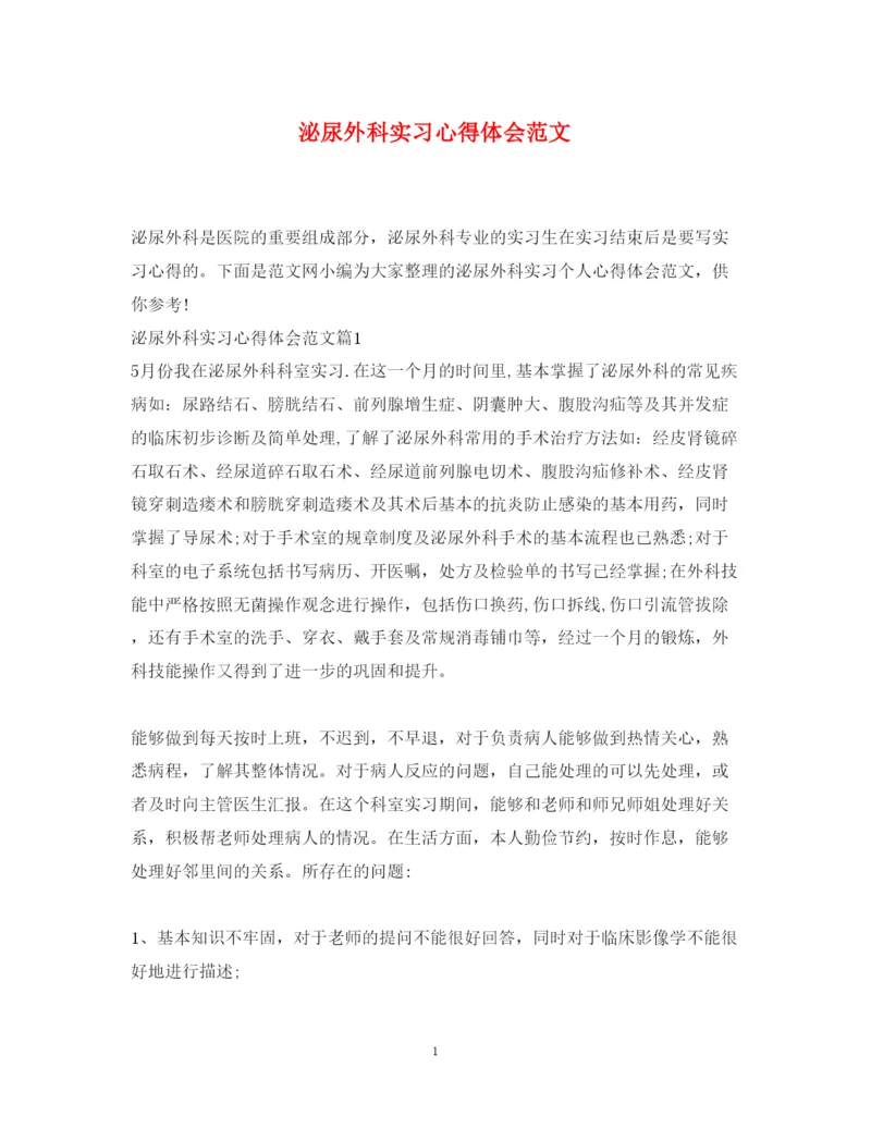 精编泌尿外科实习心得体会范文.docx