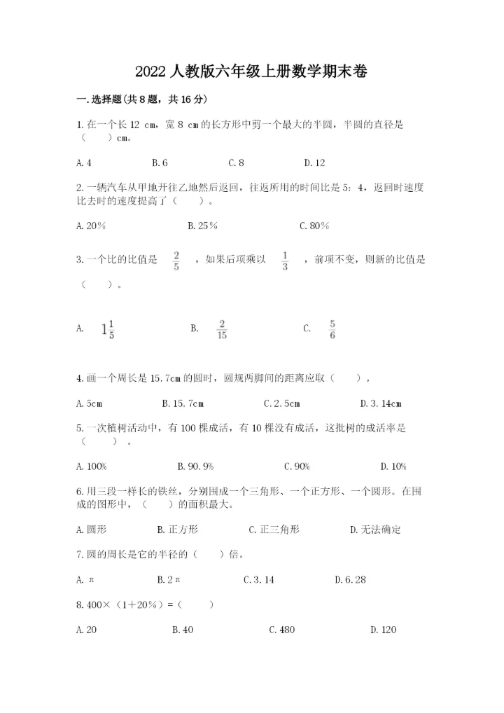 2022人教版六年级上册数学期末卷及参考答案（基础题）.docx