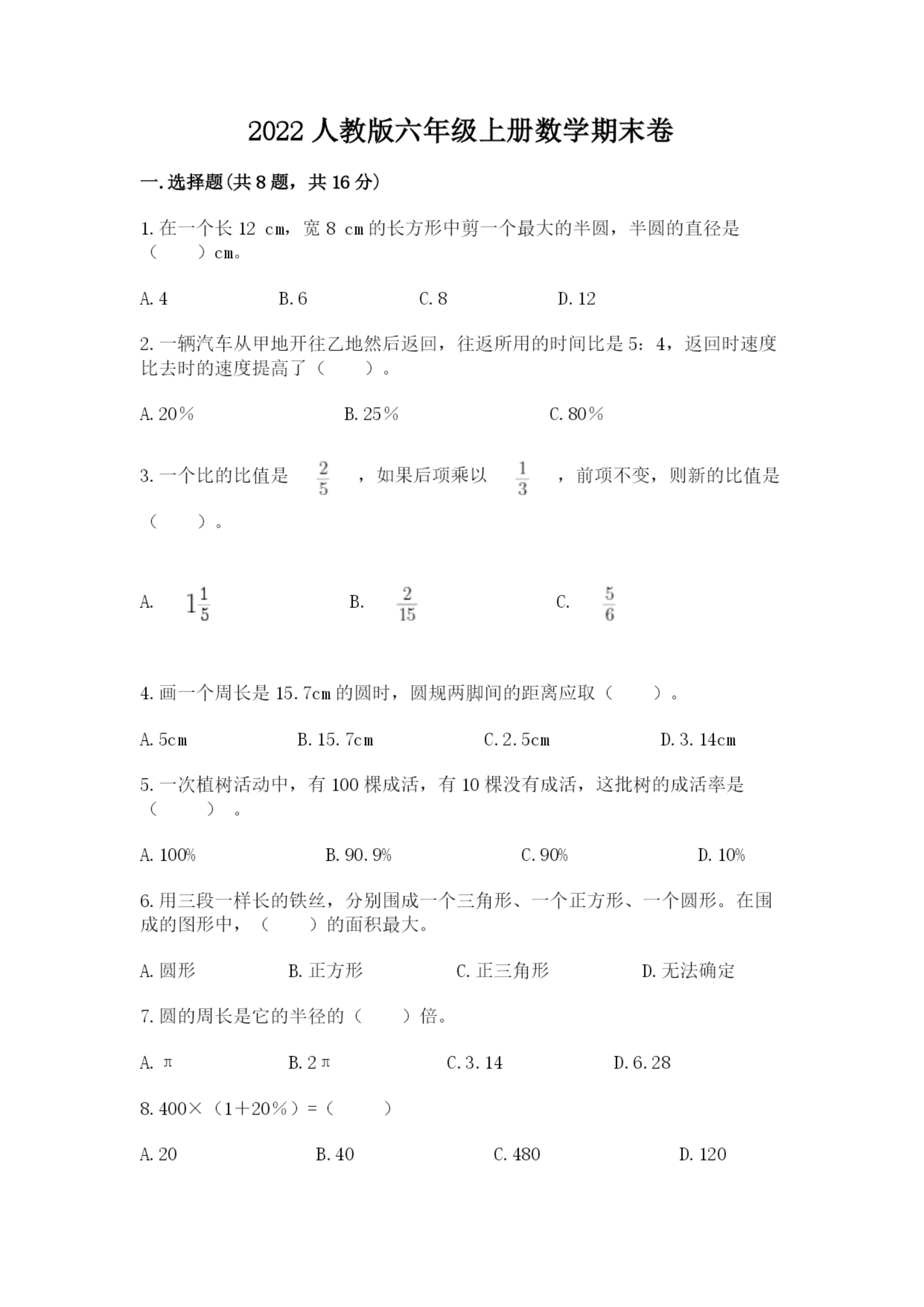 2022人教版六年级上册数学期末卷及参考答案(基础题).docx