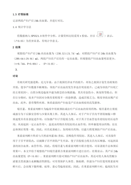 缩宫素与米索前列醇联合应用于自然分娩产妇产后出血预防的临床效果分析.docx