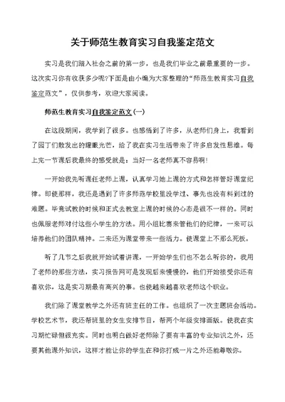 关于师范生教育实习自我鉴定范文