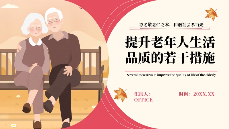 老年人生活，养老夕阳产业老人通用PPT模板