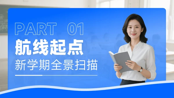 蓝色商务风开学季新学年规划新学期新航线PPT模板