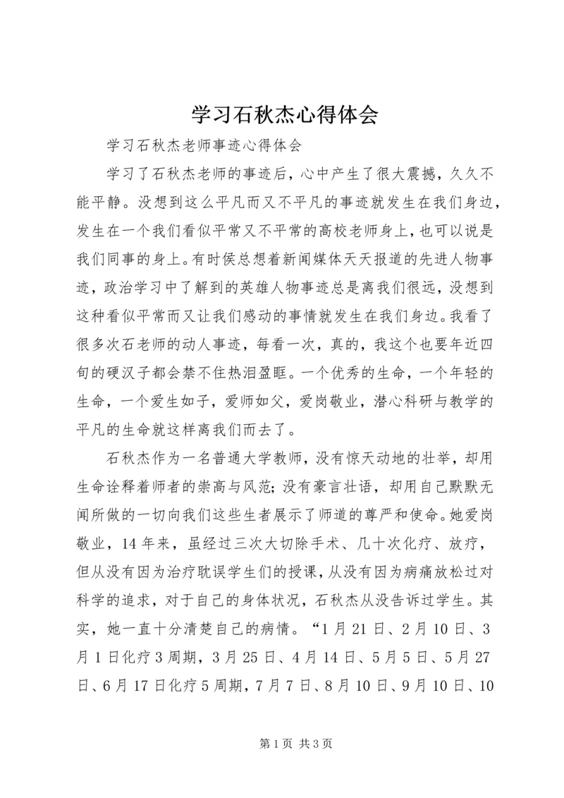 学习石秋杰心得体会 (2).docx