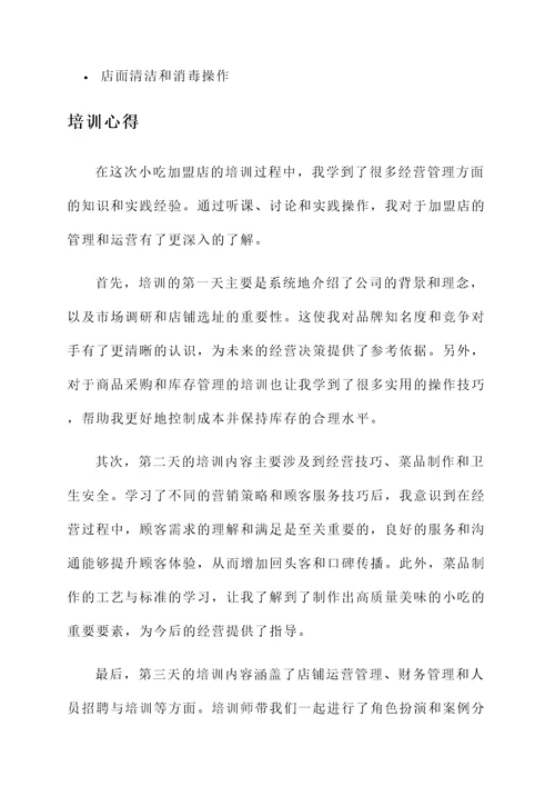 小吃加盟店培训心得