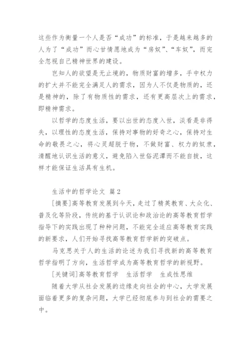 生活中的哲学论文.docx