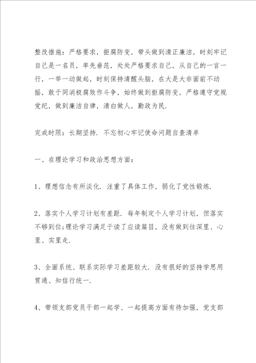 不忘初心牢记使命问题自查清单3篇
