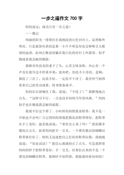 一步之遥作文700字.docx