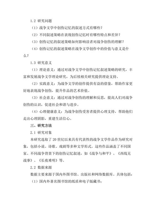 战争文学中的创伤记忆与叙述策略