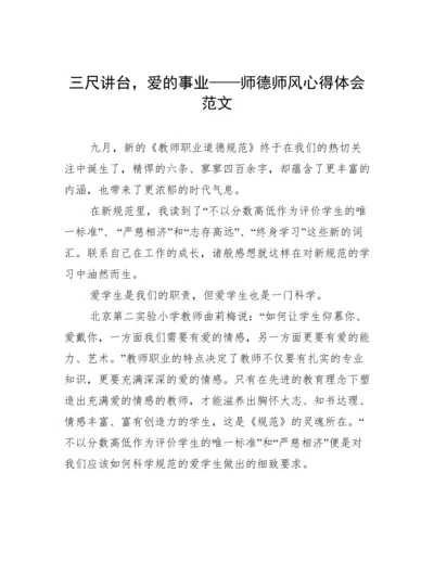 三尺讲台，爱的事业——师德师风心得体会范文.docx