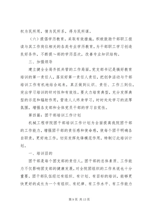 第一篇：干部培训工作计划.docx