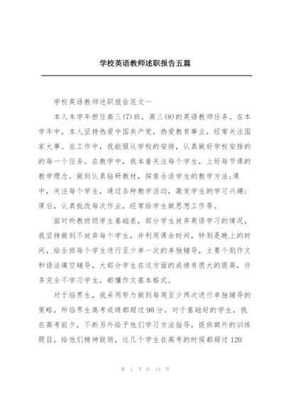 学校英语教师述职报告五篇.docx