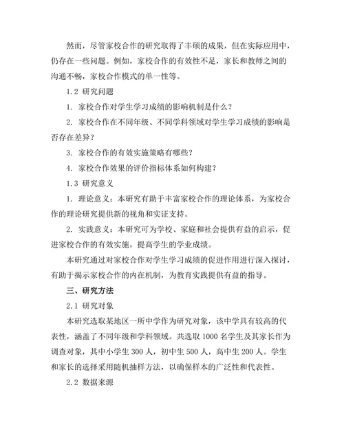 家校合作对学生学习成绩的促进作用