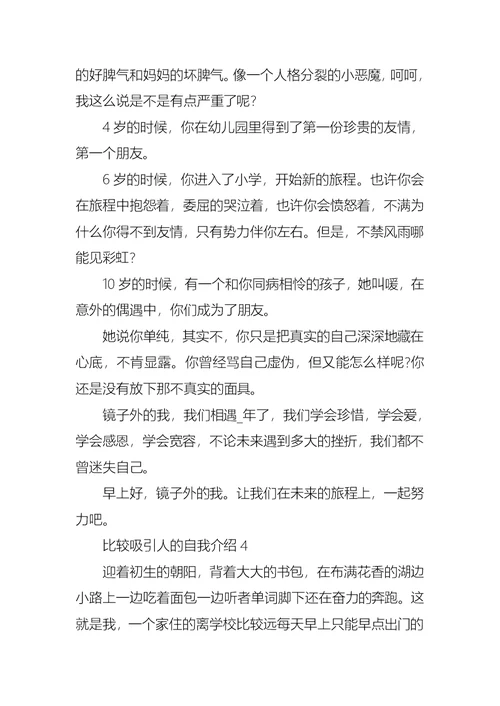 比较吸引人的自我介绍