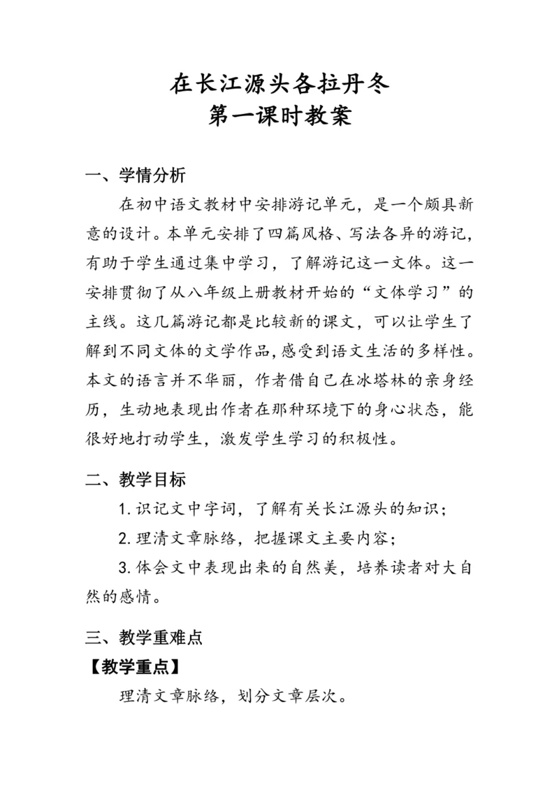 18《在长江源头各拉丹冬》教案