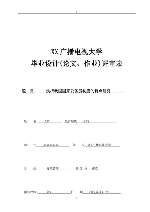 浅析我国国家公务员制度的特点研究